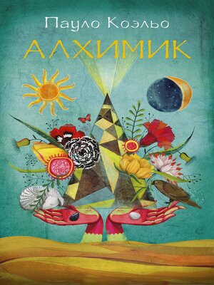 cover image of Алхимик